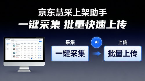 提升商品上架效率 京東慧采上架軟件的優勢與開發指南